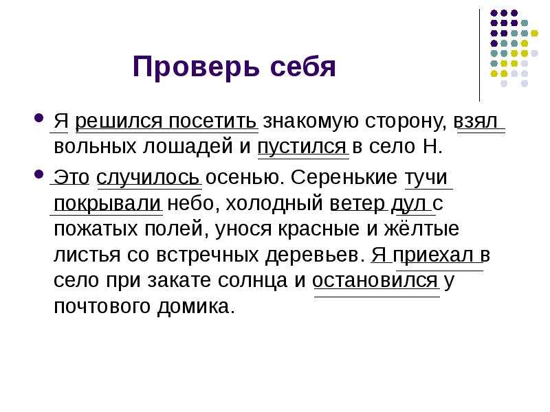 Решить посещать. Я решился посетить знакомую сторону взял вольных. Я решился посетить знакомую сторону. Серенькие тучки покрывали небо холодный ветер дул с пожатых полей. Это случилось осенью серенькие тучи покрывали небо.