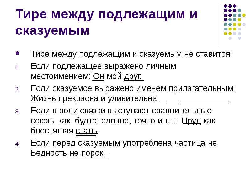 Жизнь прекрасна и удивительна подлежащее и сказуемое. Тире между подлежащим и сказуемым местоимение. Между подлежащим и сказуемым ставится тире если. Тире не ставится между подлежащим. Тире между подлежащим и сказуемым не ставится.