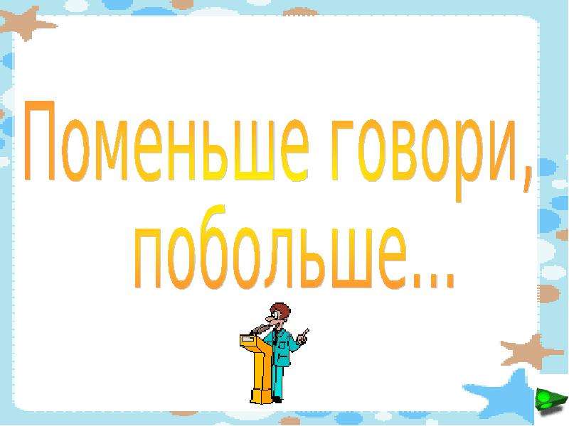 Мало сказано. Поменьше говори побольше. Поменьше говори побольше слушай. Поменьше говори побольше услышишь. Поменьше говори побольше слушай пословица.