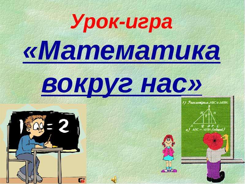 Проектная работа по математике 6 класс с презентацией