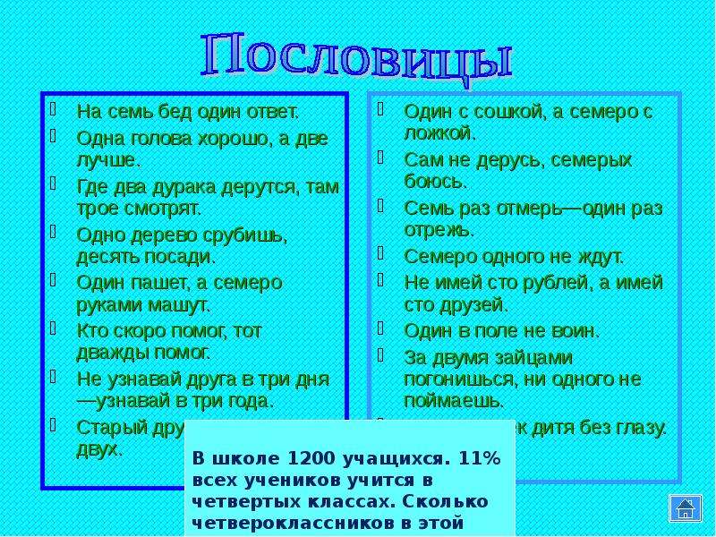 1 хороший ответ. Поговорки на математическую тему. Поговорки на тему математика. Поговорки с ответами. Поговорки по математике 1 класс.