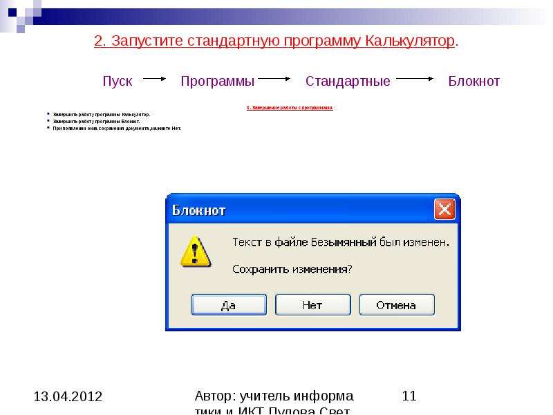 Завершить работу программы. Запуск программы блокнот. Запуск программы калькулятор. Запуск стандартной утилиты. Завершение работы программы блокнот.