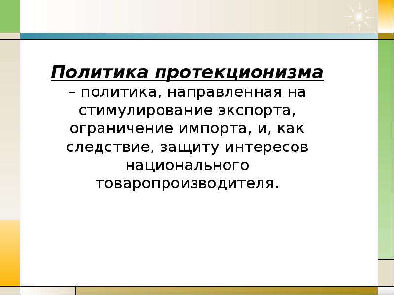 Протекционизм таможенной политики