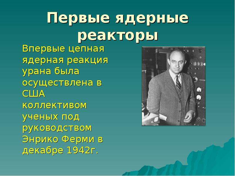 Презентация на тему ядерный реактор 9 класс физика