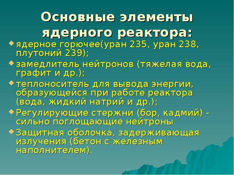 Ядерный реактор физика 11 класс презентация