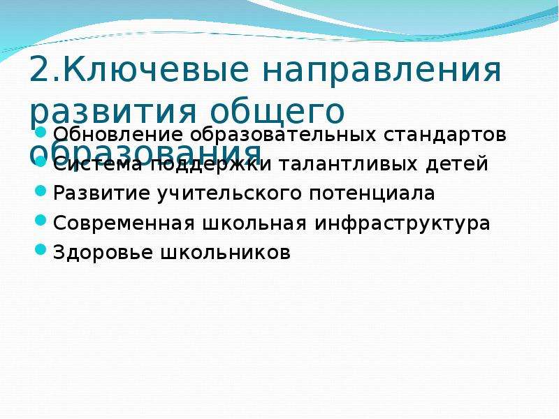 Обновление образования. Ключевые направления школы России.