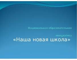 «Наша новая школа»