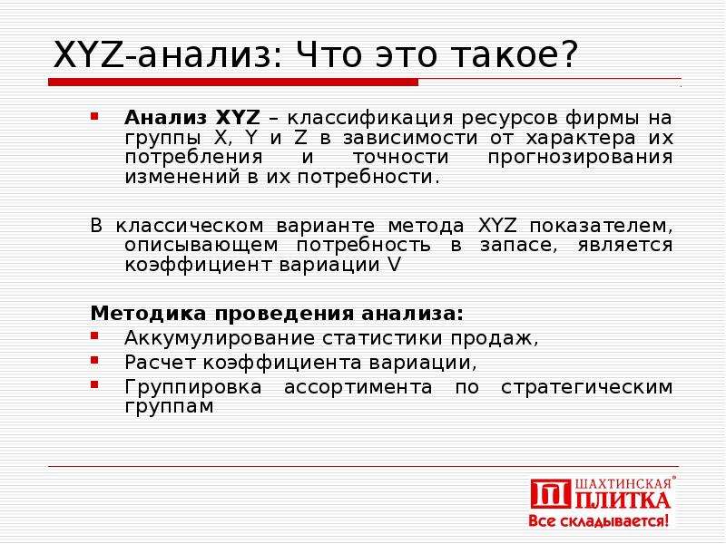 Xyz анализ. Анализ. Алгоритм xyz-анализа. Xyz-анализ ассортимента. Xyz анализ формулы.