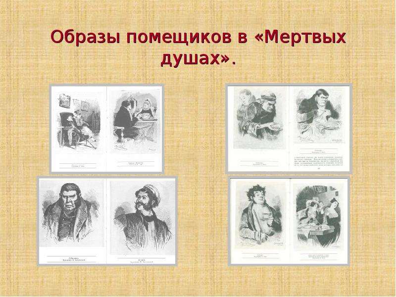 Рисунок помещиков из мертвых душ