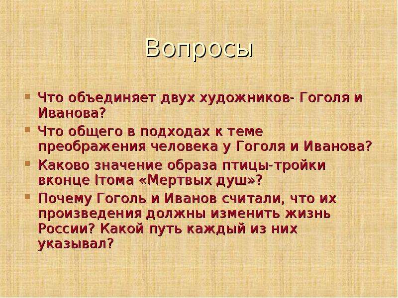 Каково значение образа. Вопросы по Гоголю. Символ птицы тройки в мертвых душах. Вопросы про Гоголя. Каково значение образа птицы тройки в поэме.