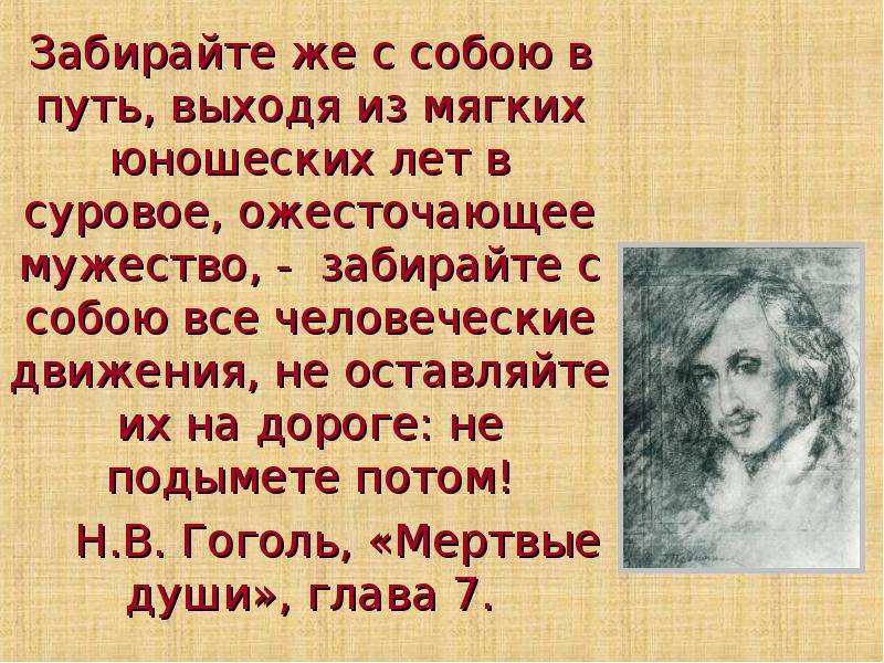 Я вышел в путь. Забирайте же с собою в путь выходя из мягких юношеских лет в суровое. Выходя из мягких юношеских лет в суровое ожесточающее мужество. Забирайте же с собою в путь.