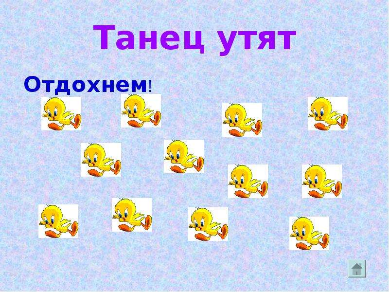 Танец утят. Танец движения танцующих утят. На танцующих утят быть похожими. Танец утят картинка.