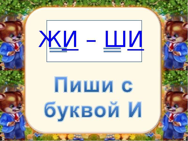 Жи пиши с буквой и. Как писать букву отца ши. Тож жи.