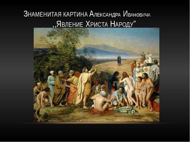 Описание картины явление. Александр Андреевич Иванов явление Христа народу эскизы. Явление Христа народу этюды Гоголь. Иванов явление Христа народу Гоголь. Гоголь на картине Иванова явление Христа народу.