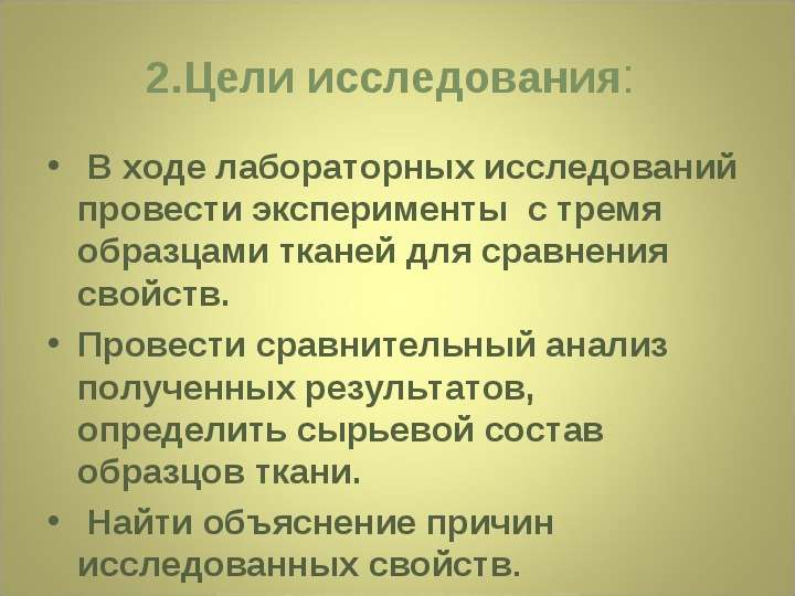 В ходе лабораторной работы. В ходе проведенной лабораторной работы. Почему люди предпочитают одежду из натуральной ткани. Провести опрос 