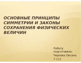 Презентация Основные принципы симметрии и законы сохранения физических величин