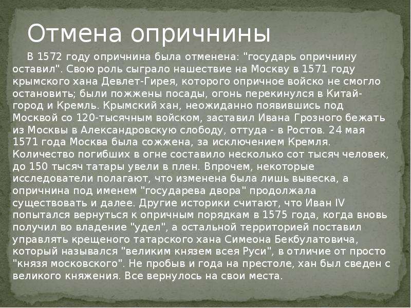 Когда была отменена опричнина. Нашествие Крымского хана 1571. Почему опричнина была отменена. Отмена опричнины Ивана Грозного. Сообщение о опричнине.