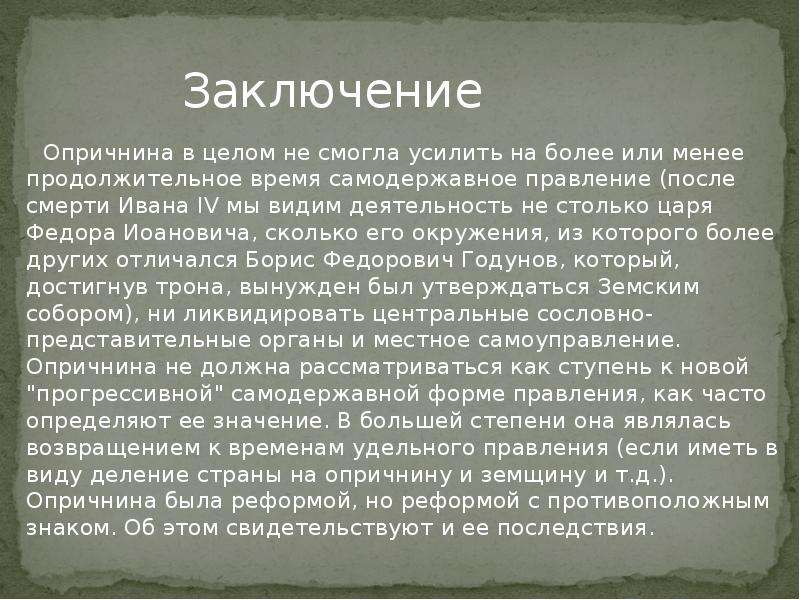 Вывод правления. Вывод опричнины Ивана Грозного. Опричнина вывод. Опричнина заключение. Вывод правления Ивана Грозного.