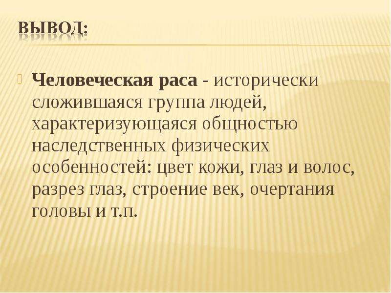 Исторически сложившаяся группа. Человеческие расы вывод. Вывод по человеческим расам. Исторически сложившиеся группы людей характеризующиеся общностью. Расы это исторически сложившиеся.