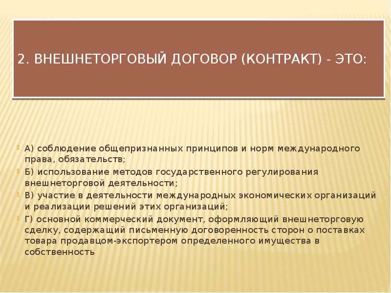 Использование б. Принцип соблюдения международных обязательств в международном праве. Внешнеторговый контракт. Внешнеторговый договор контракт это. Обычная и договорная норма в международном праве.