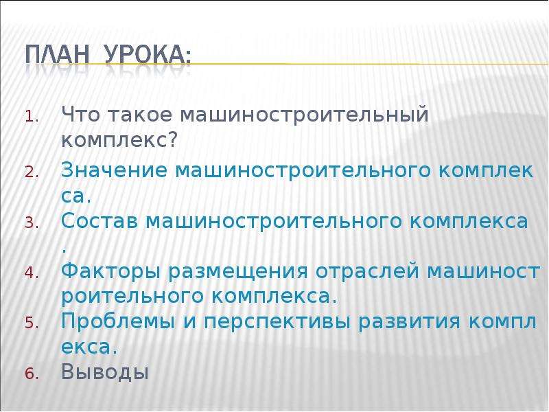 Значение машиностроительного комплекса. Факторы размещения проблемы и перспективы развития машиностроения. Проблемы и перспективы размещения машиностроительного комплекса. Проблемы и перспективы машиностроительного комплекса России. Проблемы и перспективы машиностроительного комплекса география.