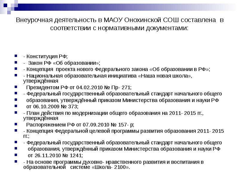 Организация внеурочной деятельности в рамках фгос. Документы внеурочной деятельности. Внеурочная деятельность нормативные документы. Документация по внеурочной деятельности. Перечень документов по организации внеурочной деятельности.