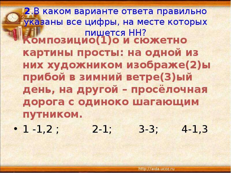 Укажите все цифры на месте которых пишется нн основное действие картины разворачивается