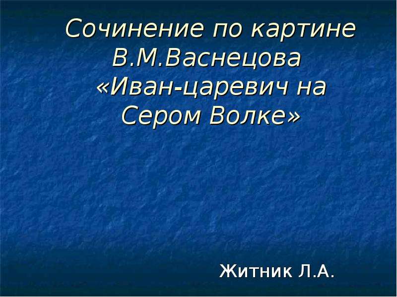 Сочинение серый волк