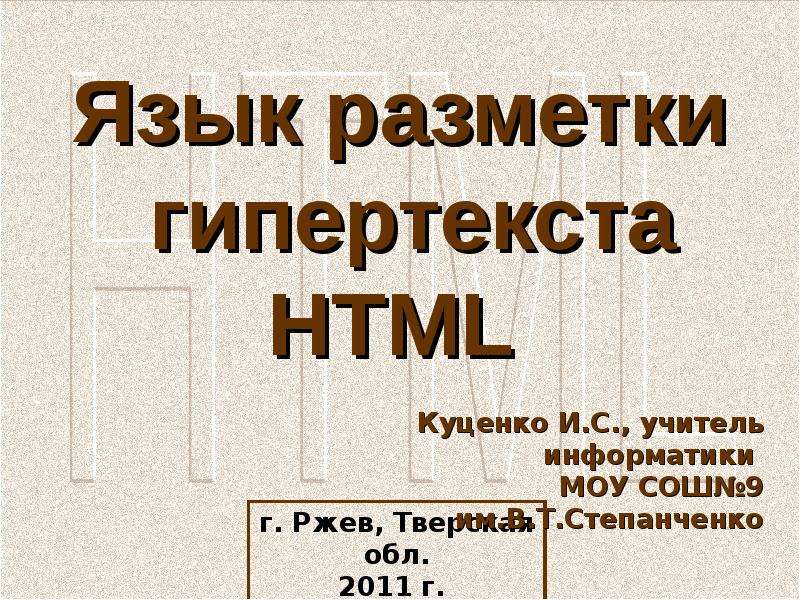 Язык разметки гипертекста html презентация