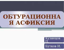 Презентация Обтурационная Асфиксия