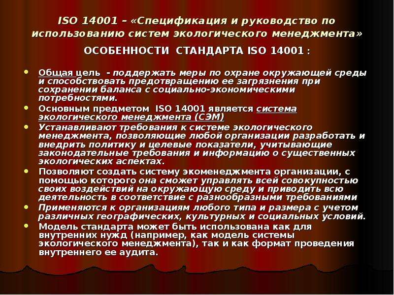 Исо 14001 система экологического менеджмента