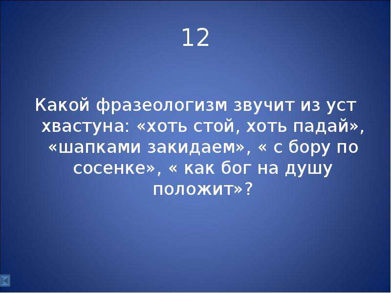 Хоть стоящие. Из уст в уста фразеологизм. Как Бог на душу положит фразеологизм. Какой фразеологизм звучит из уст хвастуна. Значение выражения из уст в уста.