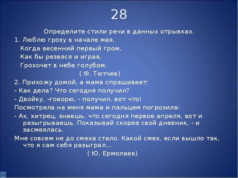 Данный отрывок. Определить стиль данного отрывка. Люблю грозу в начале мая фонетический разбор текста. Люблю грозу в начале мая когда весенний первый Гром как русский язык. Люблю грозу в начале мая фонетический разбор.