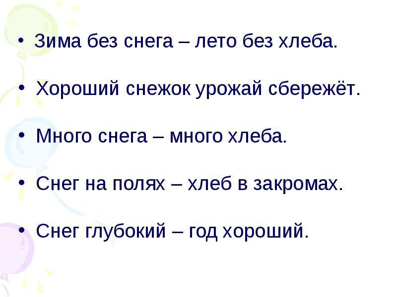 Хороший снежок урожай сбережет. Пословицы про снег. Пословицы про снег 3 класс. Пословицы и поговорки про снег. Пословицы на тему снег.