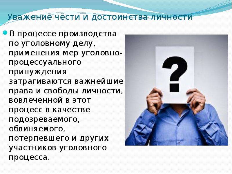 Основанием для умаления достоинства личности может. Уважение чести и достоинства. Принцип уважения чести и достоинства. Уважение достоинства личности. Уважение чести и достоинства личности в уголовном деле.