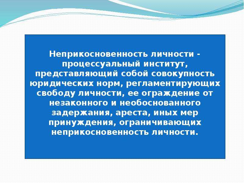 Понятие назначение. Неприкосновенность личности. Реализация принципа неприкосновенности личности.