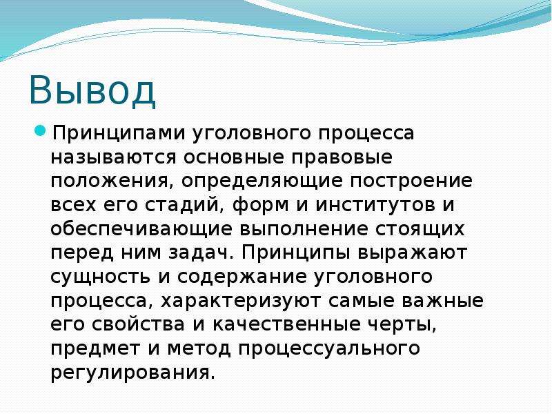 Принцип выражающий. Уголовный процесс вывод. Понятие и Назначение уголовного судопроизводства. Вывод по уголовному процессу. Формы уголовного процесса вывод.