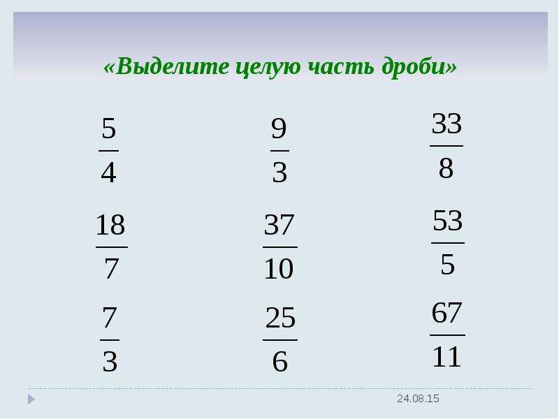 Выделить целую дробь. Выделение целой части дроби. Выделите целую часть дроби примеры. Выделение целой части примеры. Выделение целой части дроби примеры.