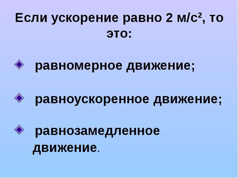 Расстояние между начальной и конечной точками. Если ускорение равно 2 м/с2. Если ускорение равно 2м/с то это. Если ускорение равно -3м/с2 то это. Если движение равномерное то ускорение равно.