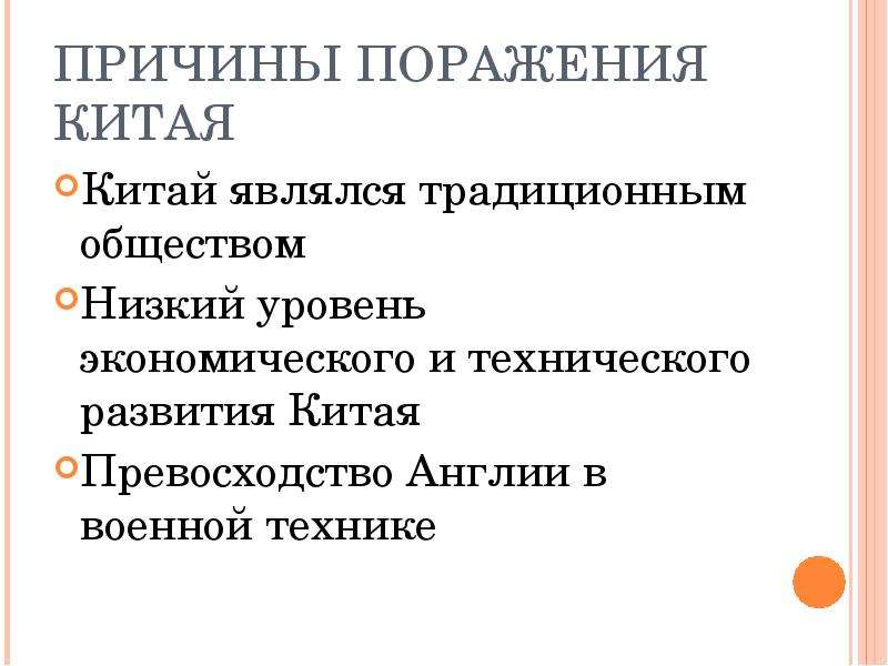 Назовите причины поражения. Причины поражения Китая. Причины ослабления Китая. Причины поражения тайпинов в Китае. Причины поражения Китая в опиумных войнах.