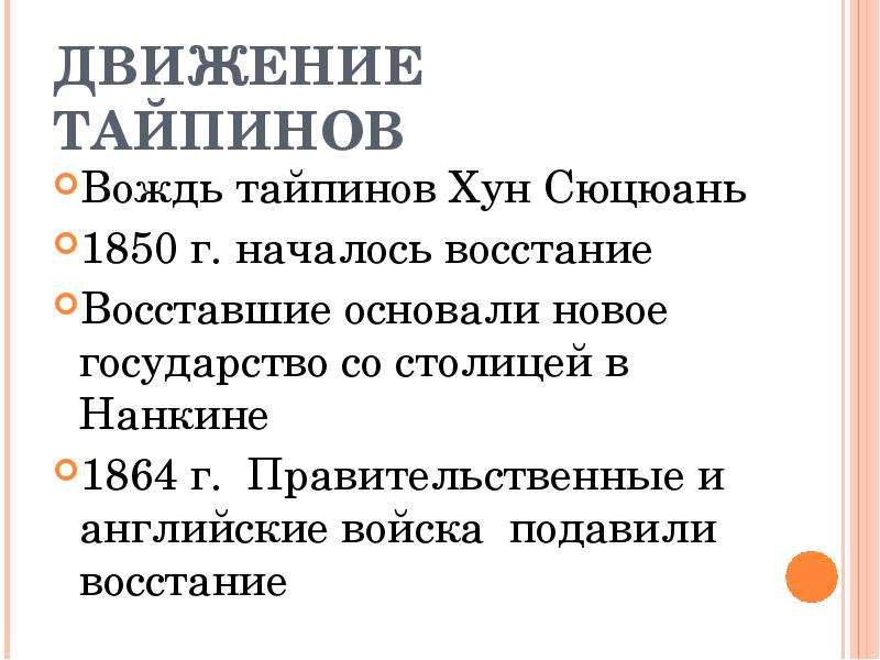 Чем вызвано восстание тайпинов в китае. Причины Восстания тайпинов в Китае 1850-1864 кратко. Восстание ихэтуаней в Китае таблица. Ход Восстания тайпинов кратко. Причины цели и итоги Восстания тайпинов.