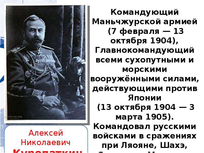 Русско японские главнокомандующие. Русско-японская война главнокомандующие. Командующие русско японской войны 1904-1905. Командующий русской в русско-японской войне. Командующий русской армии в русско японской войне 1904.