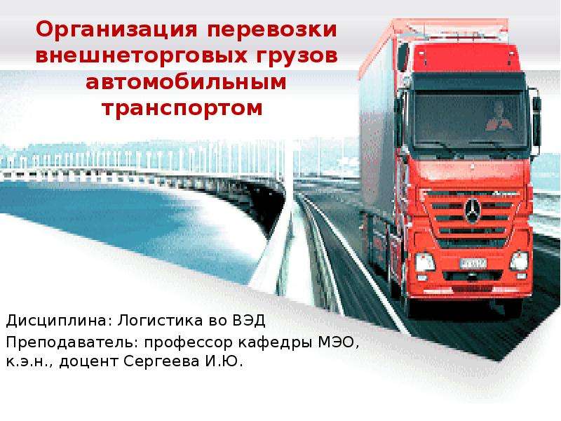 Организация перевозки внешнеторговых грузов автомобильным транспортом Дисциплина: Логистика во ВЭД П