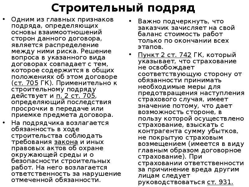 Договор подряда гк. Виды договора подряда. Права и обязанности договора подряда. Разновидности договора строительного подряда. Договор подряда права и обязанности сторон.