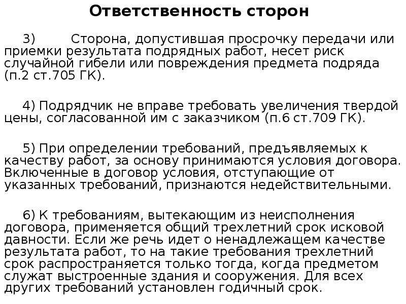 Ответственность сторон по договору. Ответственность сторон по договору подряда. Договор подряда ответственность сторон. Ответственность сторон в договоре. Срок давности по договору подряда.