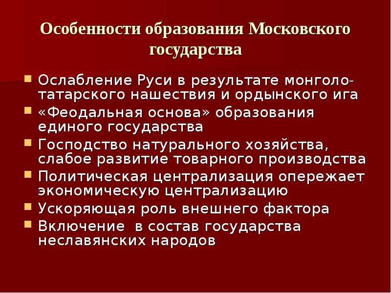 Особенности складывания московского государства