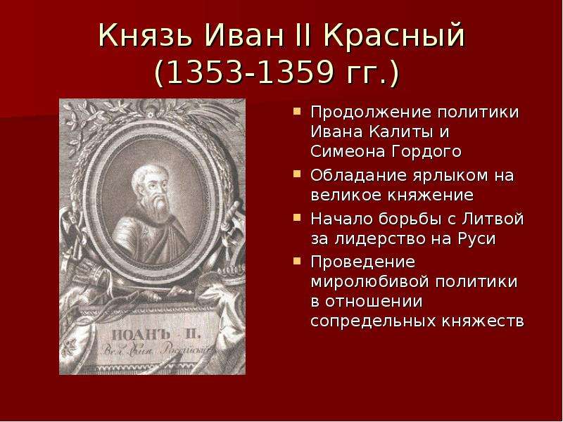 Красный князь. Иван 2 красный 1353-1359. Иван 2 красный политика. Иван красный 1353 1359. Иван красный основные события.