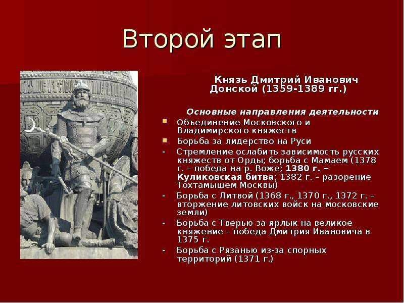 Объединение князей. Дмитрий Иванович Донской (1359-1389). Второй этап объединения Дмитрий Донской. Дмитрий Иванович 1359 1389 деятельность. Второй этап образования Московского государства Дмитрий Донской.