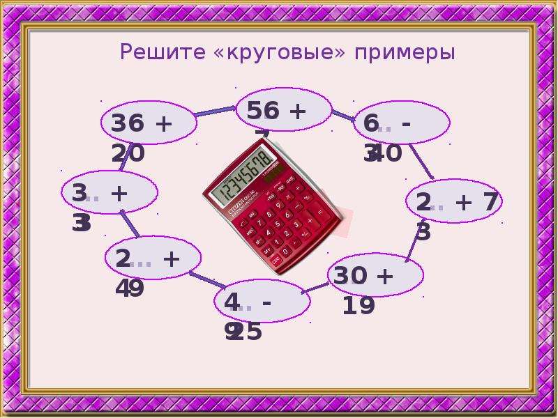 Реши круговые. Круговые примеры. Решить круговые примеры. Как решать круговые примеры пример. Круговые примеры 4 класс.