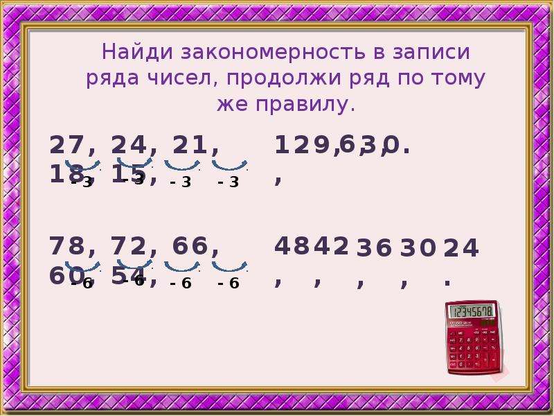 Расположить числа 6 7. Найди закономерность в записи ряда чисел. Найди закономерность и продолжи ряд чисел. Что такое закономерность в записи ряда чисел. Найди закономерность и продолжи ряд чисел 2 класс.